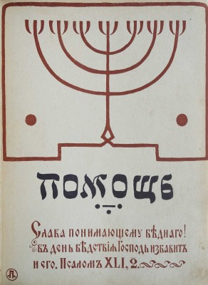 Помощь евреям, пострадавшим от неурожая. Литературно-художественный сборник. СПб., 1901.